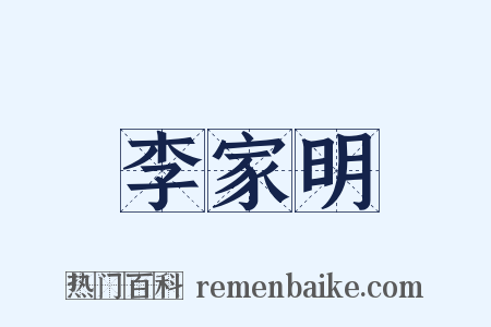 李家明是什么意思的图片